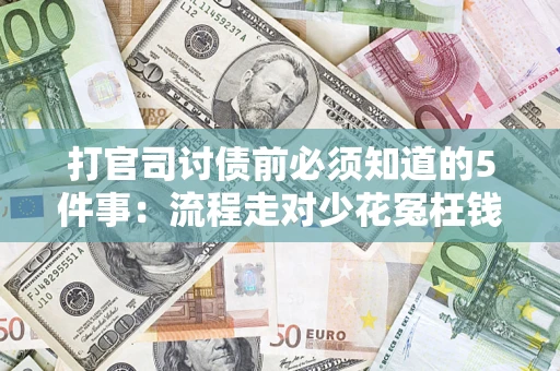 济南打官司讨债前必须知道的5件事：流程走对少花冤枉钱