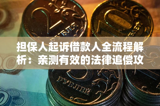 济南担保人起诉借款人全流程解析：亲测有效的法律追偿攻略
