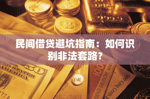 济南民间借贷避坑指南：如何识别非法套路？