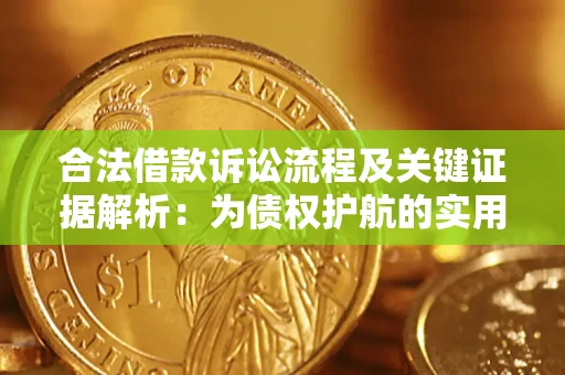 济南合法借款诉讼流程及关键证据解析：为债权护航的实用指南