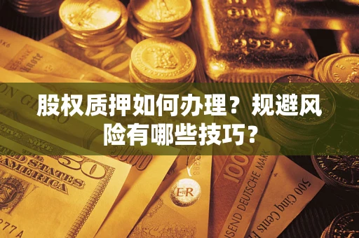 济南股权质押如何办理？规避风险有哪些技巧？