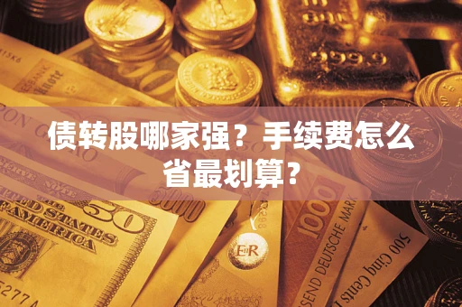 济南债转股哪家强？手续费怎么省最划算？