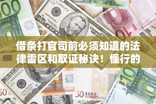 济南借条打官司前必须知道的法律雷区和取证秘诀！懂行的人已经留好这些证据