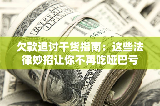 济南欠款追讨干货指南：这些法律妙招让你不再吃哑巴亏
