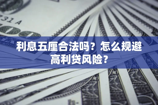 济南利息五厘合法吗？怎么规避高利贷风险？