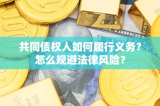 济南共同债权人如何履行义务？怎么规避法律风险？