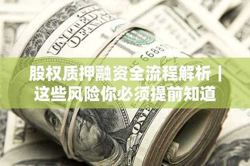济南股权质押融资全流程解析｜这些风险你必须提前知道