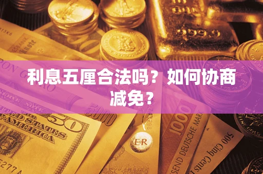 济南利息五厘合法吗？如何协商减免？