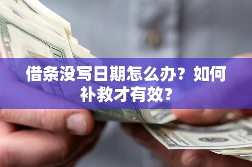 济南借条没写日期怎么办？如何补救才有效？