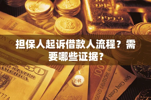 济南担保人起诉借款人流程?需要哪些证据? 济南担保人起诉借款人流程?需要哪些证据?