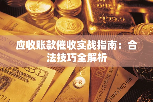 济南应收账款催收实战指南：合法技巧全解析
