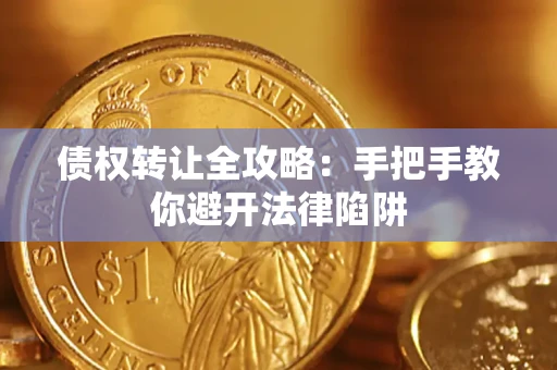 济南债权转让全攻略：手把手教你避开法律陷阱
