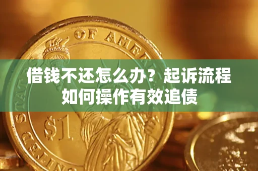 济南借钱不还怎么办？起诉流程如何操作有效追债