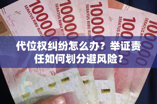 济南代位权纠纷怎么办？举证责任如何划分避风险？