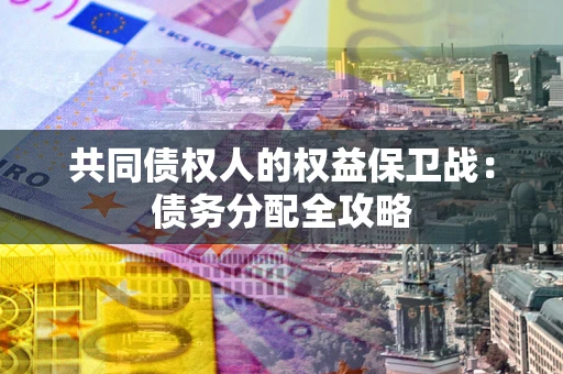 济南共同债权人的权益保卫战：债务分配全攻略