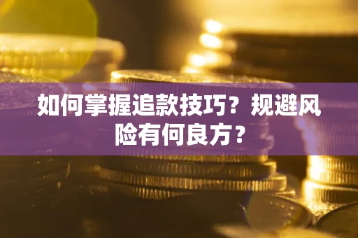 济南如何掌握追款技巧？规避风险有何良方？