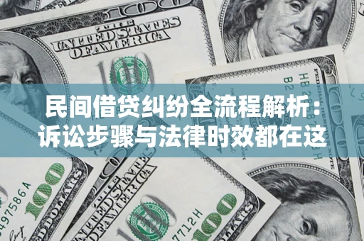 济南民间借贷纠纷全流程解析：诉讼步骤与法律时效都在这儿了