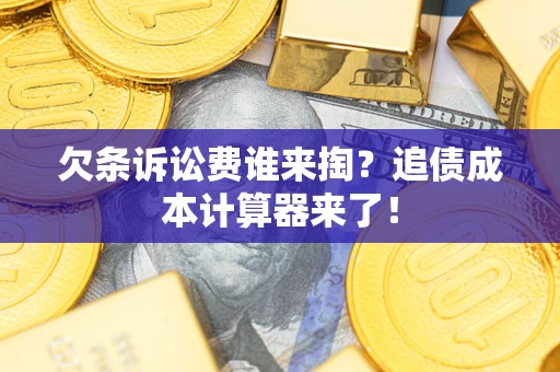 济南欠条诉讼费谁来掏？追债成本计算器来了！
