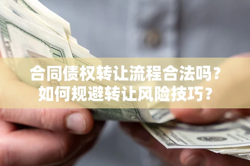 济南合同债权转让流程合法吗？如何规避转让风险技巧？
