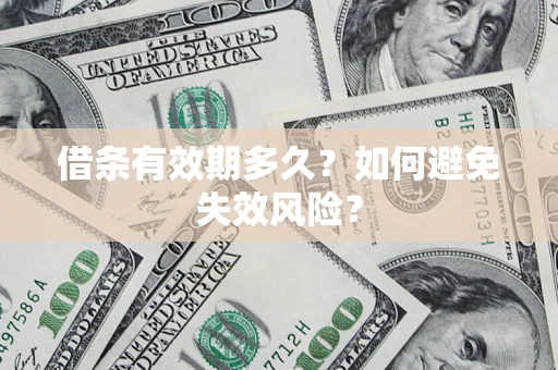济南借条有效期多久？如何避免失效风险？