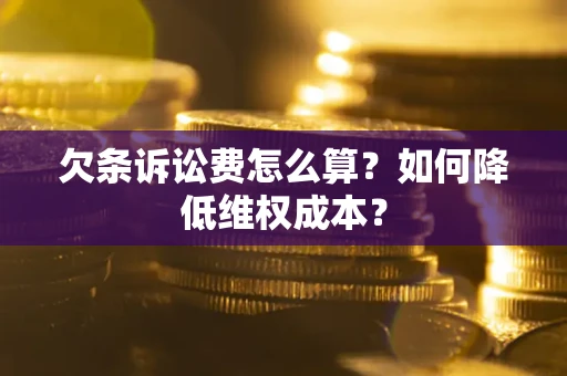 济南欠条诉讼费怎么算？如何降低维权成本？