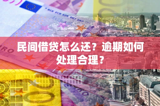 济南民间借贷怎么还？逾期如何处理合理？