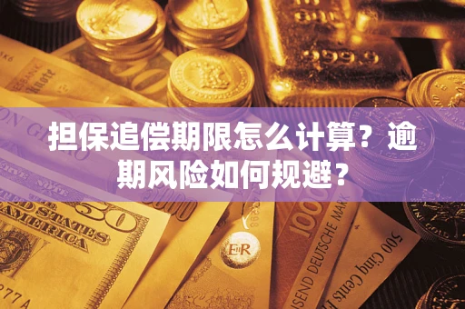 济南担保追偿期限怎么计算？逾期风险如何规避？