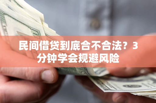 济南民间借贷到底合不合法？3分钟学会规避风险