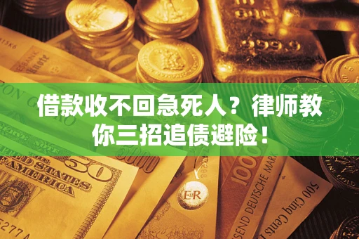 济南借款收不回急死人？律师教你三招追债避险！