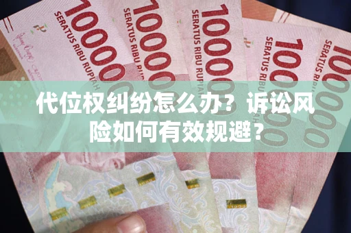 济南代位权纠纷怎么办？诉讼风险如何有效规避？