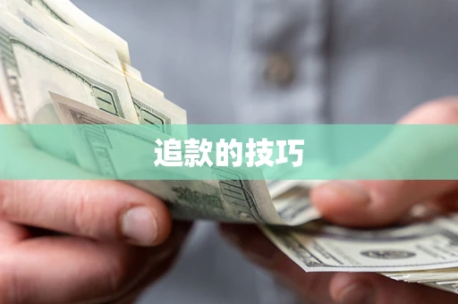 济南追款的技巧