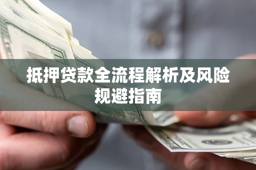 济南抵押贷款全流程解析及风险规避指南