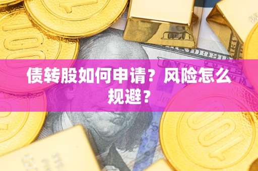 济南债转股如何申请？风险怎么规避？