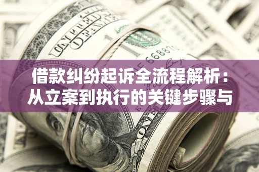 济南借款纠纷起诉全流程解析：从立案到执行的关键步骤与防败诉指南