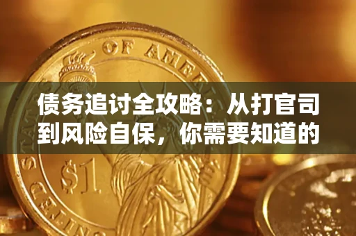 济南债务追讨全攻略：从打官司到风险自保，你需要知道的法律智慧